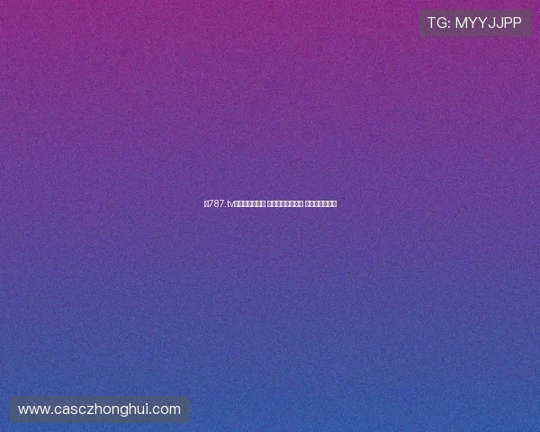 《787.tv热门电视剧推荐 精彩剧集尽在掌握 畅享视听盛宴》 《787.tv热门电视剧推荐 精彩剧集尽在掌握 畅享视听盛宴》